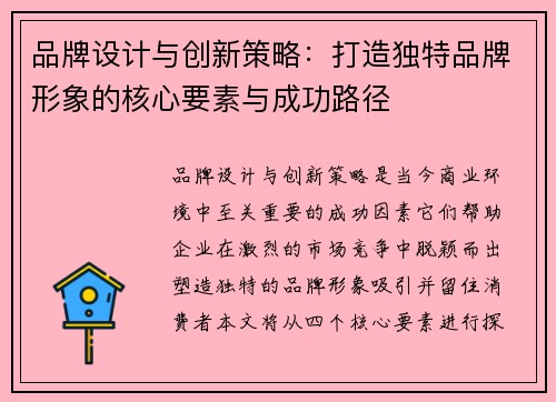 品牌设计与创新策略：打造独特品牌形象的核心要素与成功路径