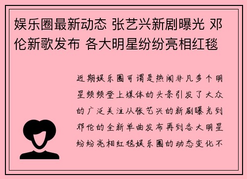 娱乐圈最新动态 张艺兴新剧曝光 邓伦新歌发布 各大明星纷纷亮相红毯