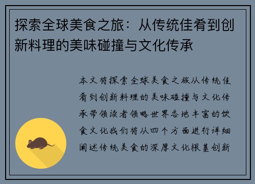 探索全球美食之旅：从传统佳肴到创新料理的美味碰撞与文化传承