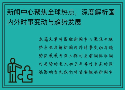 新闻中心聚焦全球热点，深度解析国内外时事变动与趋势发展
