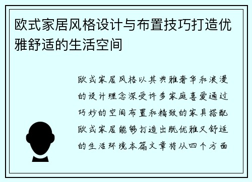 欧式家居风格设计与布置技巧打造优雅舒适的生活空间