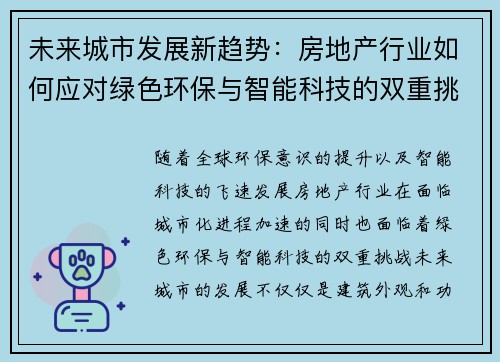 未来城市发展新趋势：房地产行业如何应对绿色环保与智能科技的双重挑战