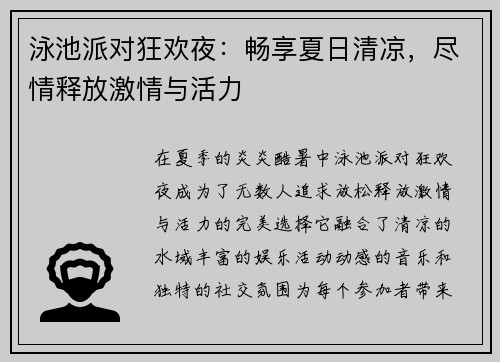 泳池派对狂欢夜：畅享夏日清凉，尽情释放激情与活力