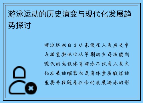 游泳运动的历史演变与现代化发展趋势探讨