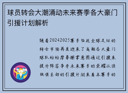 球员转会大潮涌动未来赛季各大豪门引援计划解析