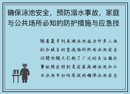 确保泳池安全，预防溺水事故，家庭与公共场所必知的防护措施与应急技巧