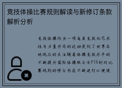 竞技体操比赛规则解读与新修订条款解析分析