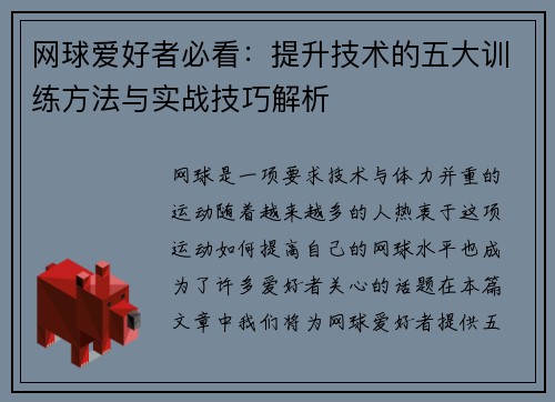 网球爱好者必看：提升技术的五大训练方法与实战技巧解析