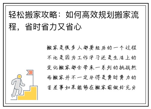 轻松搬家攻略：如何高效规划搬家流程，省时省力又省心