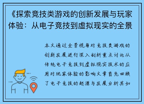 《探索竞技类游戏的创新发展与玩家体验：从电子竞技到虚拟现实的全景分析》