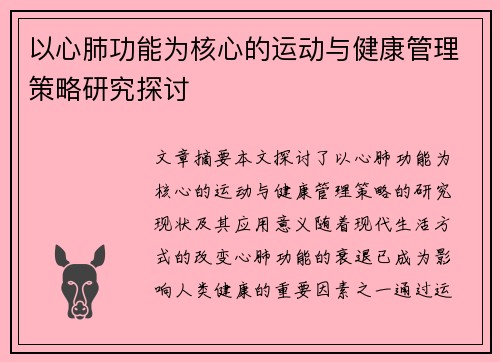 以心肺功能为核心的运动与健康管理策略研究探讨