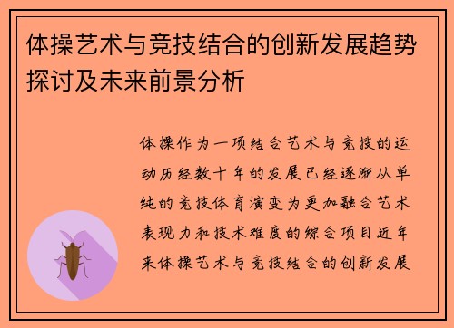 体操艺术与竞技结合的创新发展趋势探讨及未来前景分析