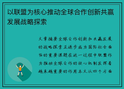 以联盟为核心推动全球合作创新共赢发展战略探索