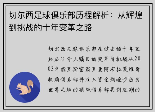 切尔西足球俱乐部历程解析：从辉煌到挑战的十年变革之路