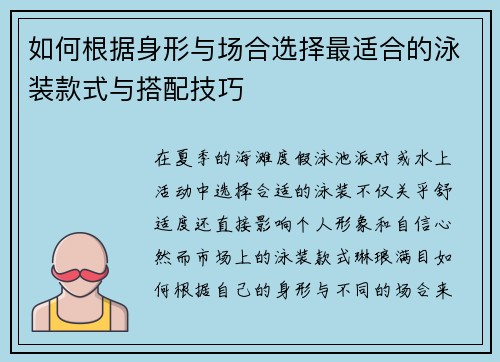 如何根据身形与场合选择最适合的泳装款式与搭配技巧