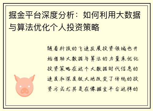 掘金平台深度分析：如何利用大数据与算法优化个人投资策略