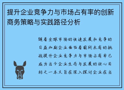 提升企业竞争力与市场占有率的创新商务策略与实践路径分析