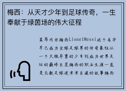 梅西:从天才少年到足球传奇,一生奉献于绿茵场的伟大征程 梅西:从天才少年到足球传奇,一生奉献于绿茵场的伟大征程