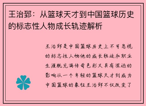 王治郅:从篮球天才到中国篮球历史的标志性人物成长轨迹解析 王治郅:从篮球天才到中国篮球历史的标志性人物成长轨迹解析