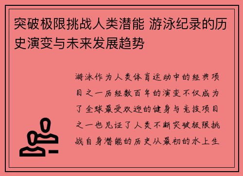 突破极限挑战人类潜能 游泳纪录的历史演变与未来发展趋势