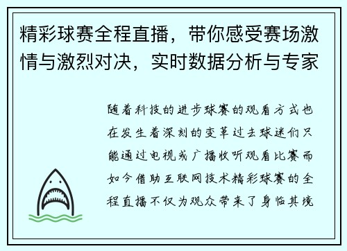 精彩球赛全程直播,带你感受赛场激情与激烈对决,实时数据分析与专家解读 精彩球赛全程直播,带你感受赛场激情与激烈对决,实时数据分析与专家解读