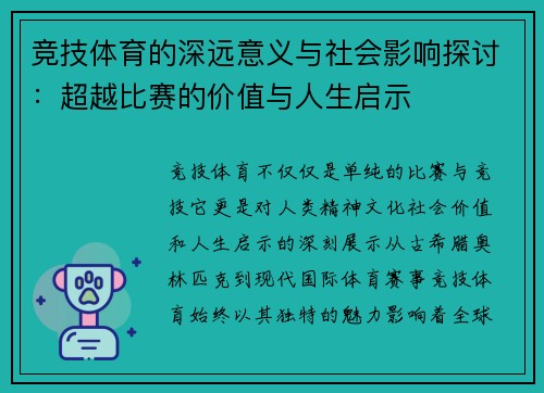 竞技体育的深远意义与社会影响探讨:超越比赛的价值与人生启示 竞技体育的深远意义与社会影响探讨:超越比赛的价值与人生启示