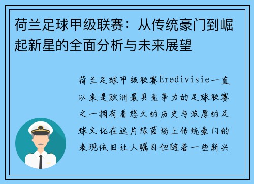 荷兰足球甲级联赛:从传统豪门到崛起新星的全面分析与未来展望 荷兰足球甲级联赛:从传统豪门到崛起新星的全面分析与未来展望