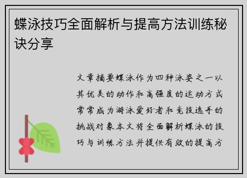 蝶泳技巧全面解析与提高方法训练秘诀分享 蝶泳技巧全面解析与提高方法训练秘诀分享