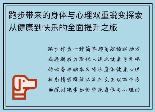 跑步带来的身体与心理双重蜕变探索从健康到快乐的全面提升之旅