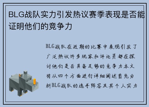 BLG战队实力引发热议赛季表现是否能证明他们的竞争力