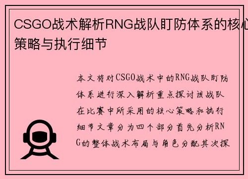 CSGO战术解析RNG战队盯防体系的核心策略与执行细节