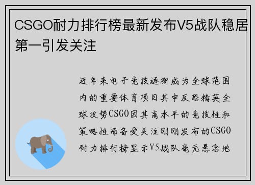 CSGO耐力排行榜最新发布V5战队稳居第一引发关注