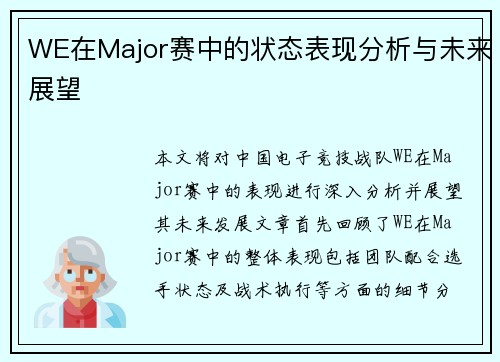 WE在Major赛中的状态表现分析与未来展望