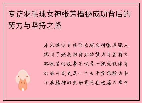 专访羽毛球女神张芳揭秘成功背后的努力与坚持之路