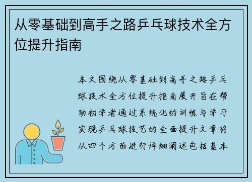 从零基础到高手之路乒乓球技术全方位提升指南