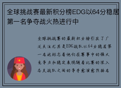 全球挑战赛最新积分榜EDG以64分稳居第一名争夺战火热进行中