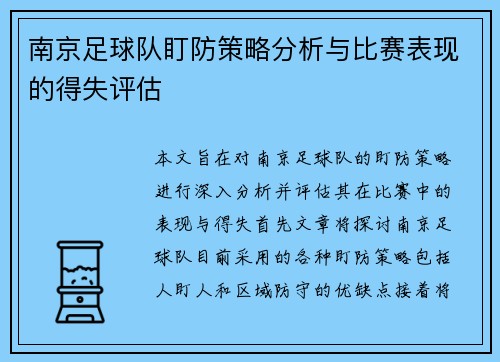 南京足球队盯防策略分析与比赛表现的得失评估