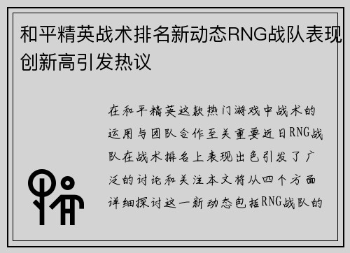 和平精英战术排名新动态RNG战队表现创新高引发热议