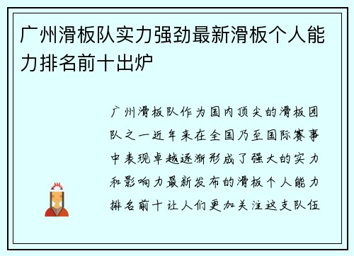 广州滑板队实力强劲最新滑板个人能力排名前十出炉