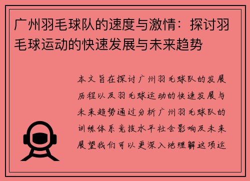 广州羽毛球队的速度与激情：探讨羽毛球运动的快速发展与未来趋势