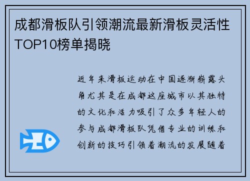 成都滑板队引领潮流最新滑板灵活性TOP10榜单揭晓