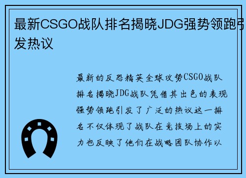 最新CSGO战队排名揭晓JDG强势领跑引发热议