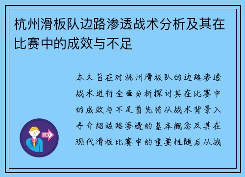 杭州滑板队边路渗透战术分析及其在比赛中的成效与不足