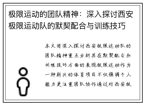 极限运动的团队精神：深入探讨西安极限运动队的默契配合与训练技巧