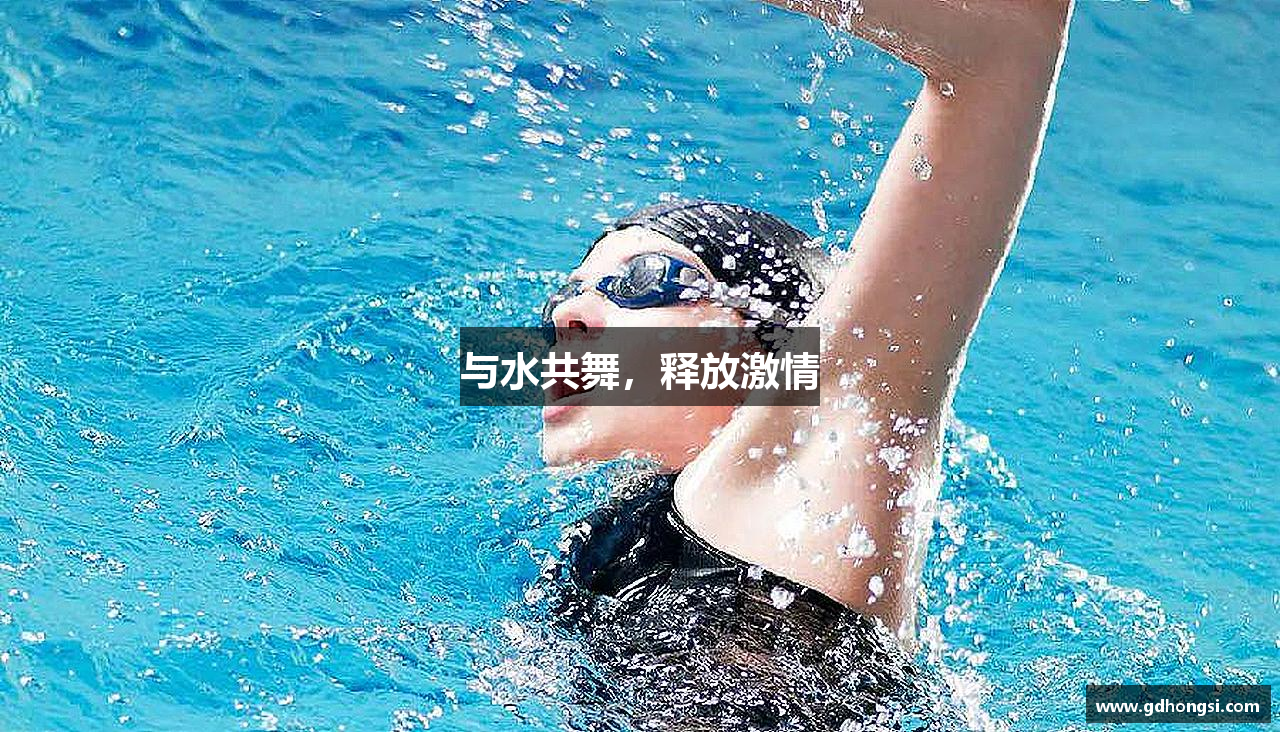 与水共舞，释放激情