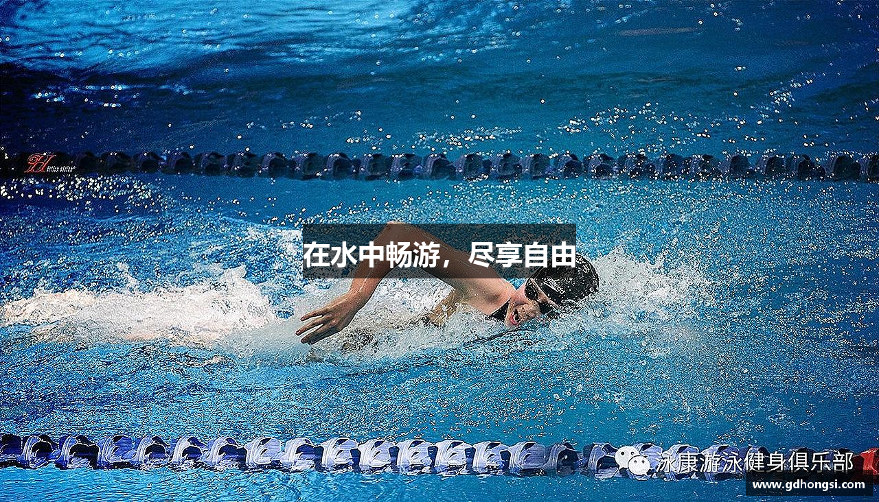 在水中畅游，尽享自由